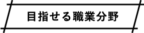 目指せる職業分野