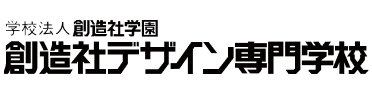 学校法人 創造社学園　創造社デザイン専門学校