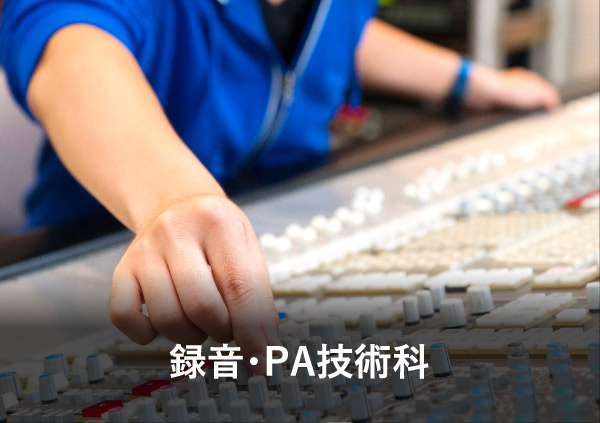 録音・PA技術科