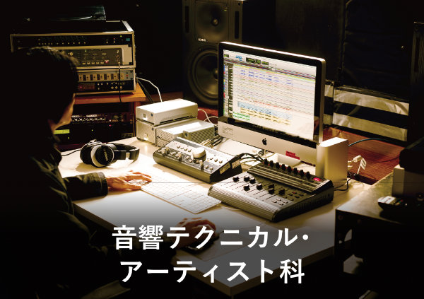音響テクニカル・アーティスト科