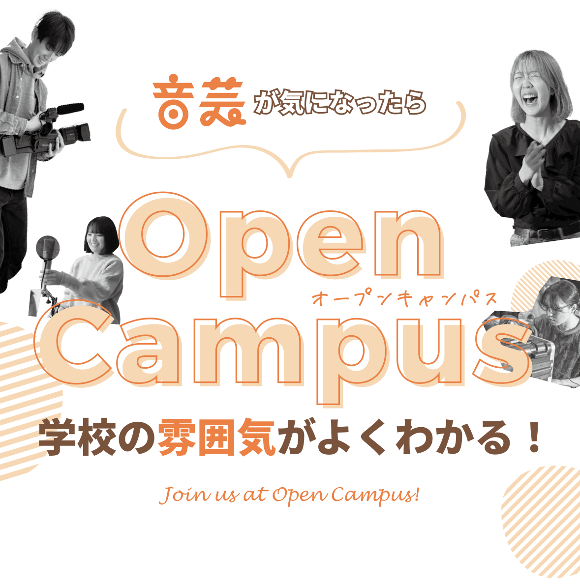 音芸が気になったら Open Campus 学校の雰囲気がよくわかる！