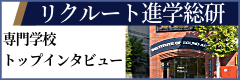 リクルート進学総研