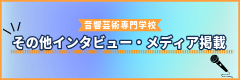 インタビュー・メディア