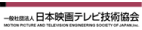 日本映画テレビ技術協会