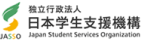 独立行政法人 日本学生支援機構