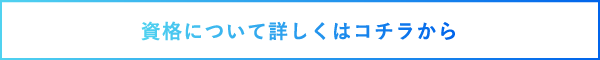 資格について詳しくはコチラから