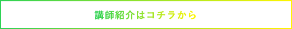 講師紹介はコチラから