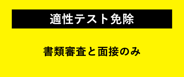 適性テスト免除