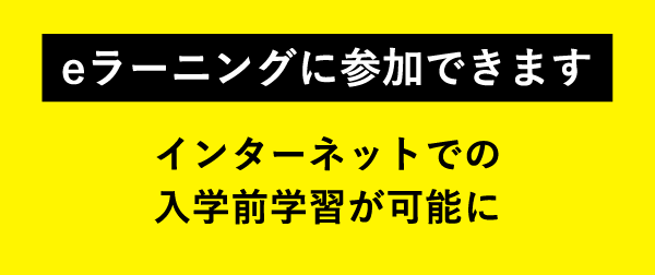 eラーニングに参加できます