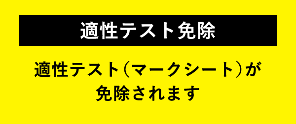 適性テスト免除