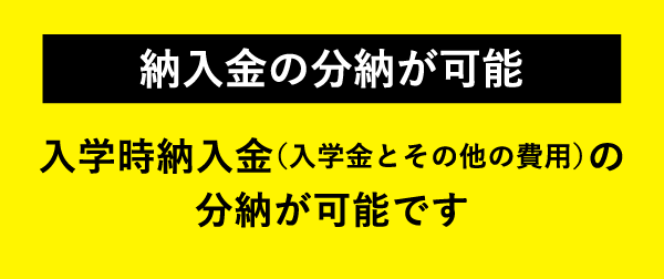 納入金の分納が可能