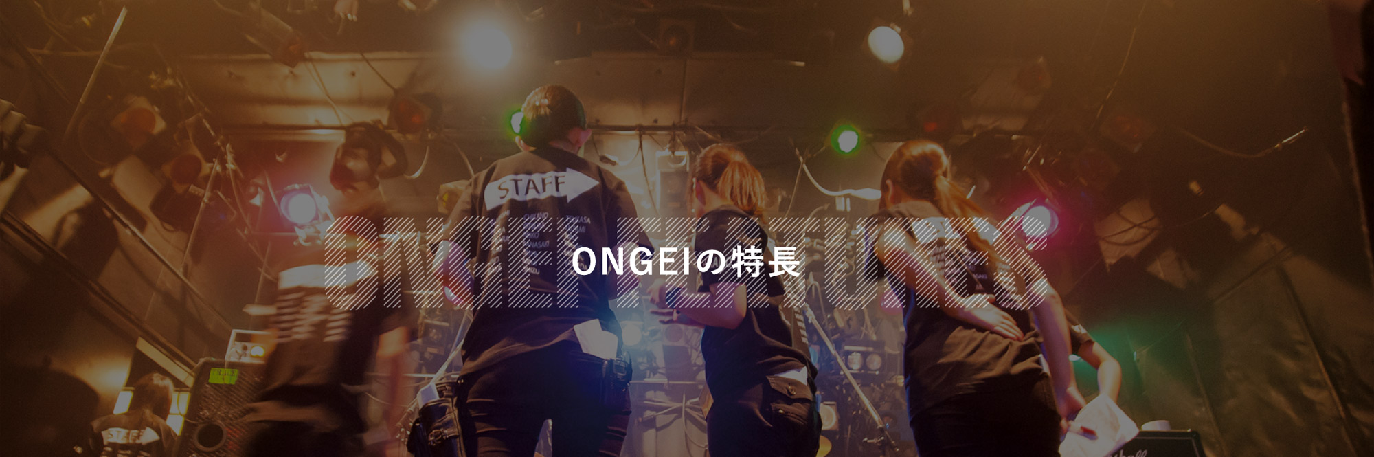 ONGEIの特長