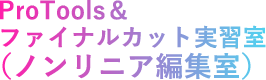 ProTools＆ファイナルカット実習室（ノンリニア編集室）