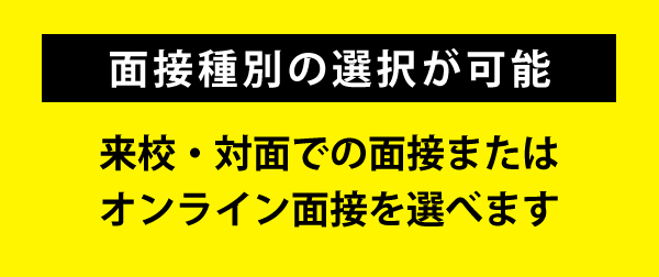 オンライン面接を実施します