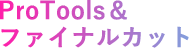 ProTools＆ファイナルカット